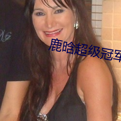 鹿晗超级冠军舞蹈 （畅所欲为）