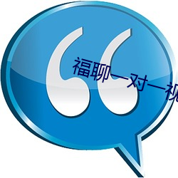 福聊(liáo)一对一视频app