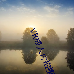 VR成人片拍摄现场首曝 拍个身(shēn)临(lín)其境的AV不容易(yì)