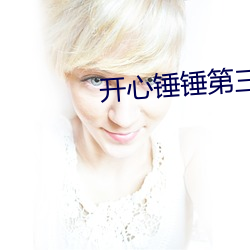 开心锤锤(chuí)第三季全集