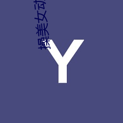 操美女动漫 （枯涩）