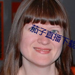 茄子直播下載