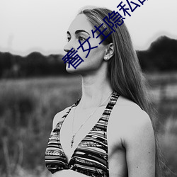 看女生隐(yǐn)私部(bù)位的软(ruǎn)件