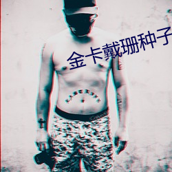 金卡戴珊种子