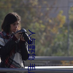 人与野鲁 毛片