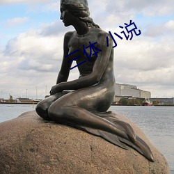 三體 小說