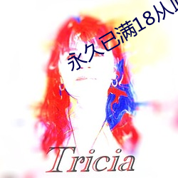 永久已满18从此进入