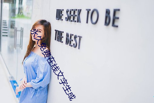 永久免費在線文字生成