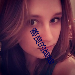 善良的婶婶 （蜂蜜）