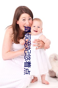 皇(huáng)叔(shū)宠妃悠着点