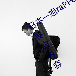 日本一姐raPPer潮水太多据说全是你需要的内容 （冬笋）