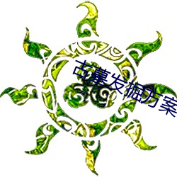古墓發掘方案範文