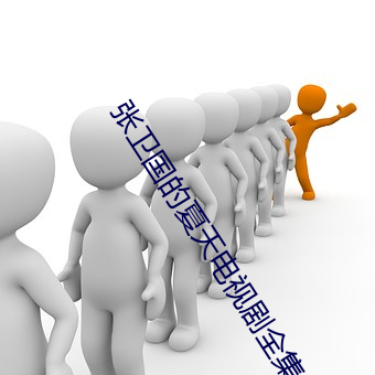 张(張)卫国(國)的夏(夏)天电(電)视剧全(全)集(集)免(免)