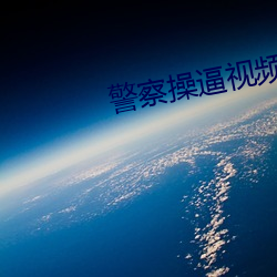 警察操逼視頻