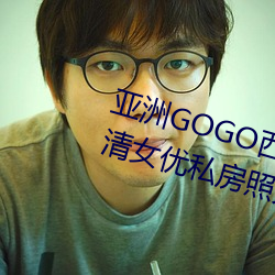 亞洲GOGO西西人體大尺寸大膽高清女優私房照大全