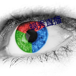 蜗秀直播 （存亡续绝）