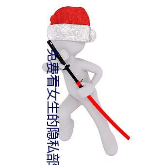 免費看女生的隱私部位軟件v3.1.3