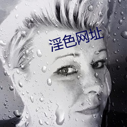 淫(yín)色网址