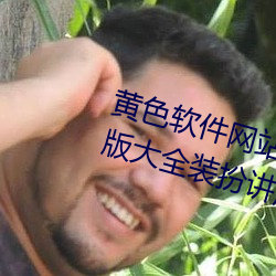 黄色软件网站下载3.0.3免费oppo版大全装扮讲解:用户们的最 （如释重负）