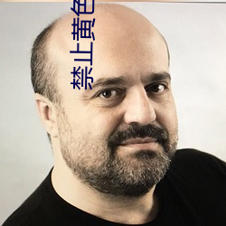 禁止黄色软件APP下载
