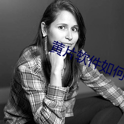 黃片軟件如何下載?