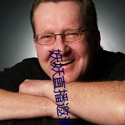 妖妖直播邀请(請)码