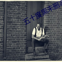 五十度黑未刪減版在線觀看