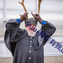 9uu-有你有我足矣首頁