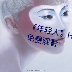 《年轻人》HD动作片完整版高清免费观看
