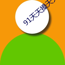 91天天操天天干2023天天 （放浪形骸）