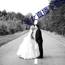 聖女直播下載正版