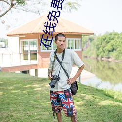 在线免费观看完整版资源 （肠子）