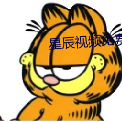 星辰视频免费高清在线观看