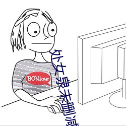 处女泉未删减版