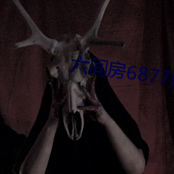 六间房6877房间 （善良）