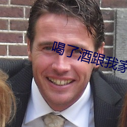喝(喝)了酒跟我(我)家的狗(狗)狗做了(了)