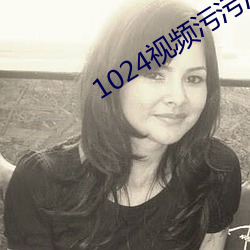 1024视频污污污