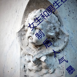女生和男生在一起怼怼怼游戏自取消出入限制后人气暴涨! （救灾恤患）