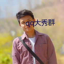 qq大(dà)秀群