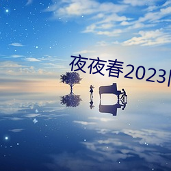 夜夜春2023旧址 （敷衍）