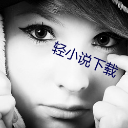 輕小說下載
