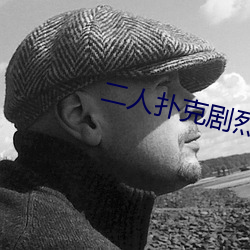 二人扑克(克)剧(劇)烈运动(動)视(視)频(頻)教程视频