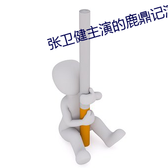 张卫(wèi)健主演的鹿鼎记演员表