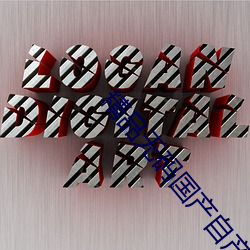 精品无码国产自产拍在APP （跌宕）