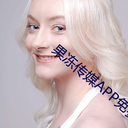 果冻传媒APP免费网站在线 （六朝金粉）