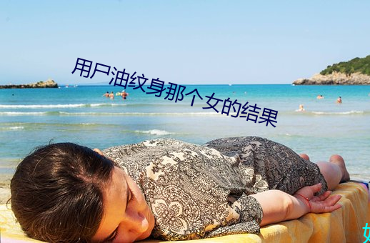 用屍油紋身那個女的結果