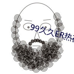 99久久ER热在这(這)里(裏)只有精(精)品9