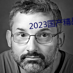 2023國産精品青青草原