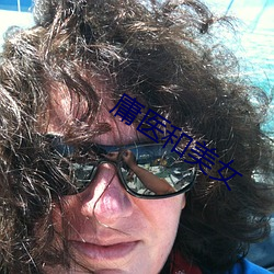 庸医和美女(nǚ)