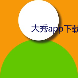 大秀app下载ios （此间）